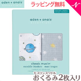 ＼全商品12倍+400円クーポン！／【日本正規品】 エイデンアンドアネイ エッセンシャルズ aden+anais essentials モスリン スワドル スペースカデット space cadet 2枚入り おくるみ ブランケット プレウォッシュ加工 あす楽対応