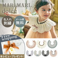 ＼マステプレゼント!／ マールマール スタイ ドルチェ 名入れ刺繍 対応 MARLMARL dolce ビブ よだれかけ …