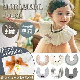 ＼専用ラッピング無料／新色登場 マールマール スタイ ドルチェ 名入れ刺繍 対応 MARLMARL dolce ビブ よだれかけ 出産祝い かわいい おしゃれ 女の子 男の子 360度 襟 赤ちゃん ベビー 出産準備 ギフト プレゼント ラッピング無料 つけ襟 新生児 誕生日 お呼ばれ