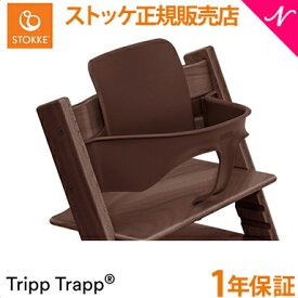 【正規品】 ストッケ トリップトラップ ベビーセット ウォールナットブラウン STOKKE TRIPP TRAPP ベビーガード ハイチェア オプション