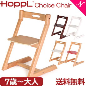 ＼全商品12倍以上！／【送料無料】【3年保証】 HOPPL ホップル チョイスチェア キッズチェア ハイチェア ダイニングチェア 高さ調節可能 天然木 シンプル お祝い 出産祝い 赤ちゃん