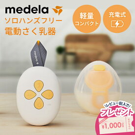 【正規品】【送料無料】 メデラ 搾乳器 ソロハンズフリー電動さく乳器 SOLO Hands-free 正規品 搾乳機 さく乳器 コンパクト 便利 持ち運び 軽量 お手入れ簡単 充電式 ママ ベビー 赤ちゃん ながらさく乳 ベビー用品 ベビーグッズ 赤ちゃん用品 ベビー用品
