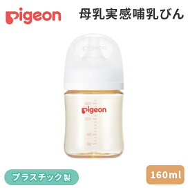 正規品 ピジョン 母乳実感 哺乳びん PPSU プラスチック 160ml pigeon ほ乳びん 哺乳瓶 ベビーグッズ 新生児 赤ちゃん ベビー用品 助産院 産院 産婦人科 病院 産科 出産 授乳 ミルク 保育 育児