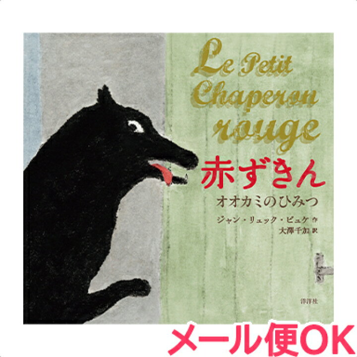 楽天市場 全商品14倍 絵本 赤ずきん オオカミのひみつ ジャン リュック ビュケ 大澤千加 ロクリン社 笑える絵本 あす楽対応 ナチュラルリビング ナチュラルリビング ママ ベビー 楽天市場 全商品14倍 絵本 赤ずきん オオカミのひみつ ジャン リュック ビュケ 大澤千加 ロクリン社 笑える絵本 あす楽対応 ナチュラルリビング ナチュラルリビング ママ ベビー