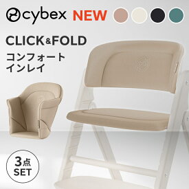 サイベックス クリック&フォールド コンフォートインレイ cybex click & fold 専用 クッション CYBEX CLICK & FOLD 専用マット ハイチェアオプション アクセサリー 赤ちゃん ベビー 子供 キッズ 送料無料