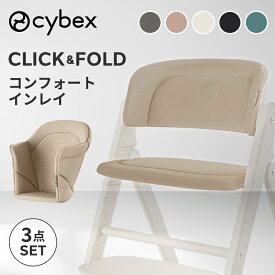 ＼サイベックス クリック＆フォールド専用／ サイベックス クリック&フォールド コンフォートインレイ cybex click & fold 専用 クッション CYBEX CLICK & FOLD 専用マット ハイチェアオプション アクセサリー 赤ちゃん ベビー 子供 キッズ