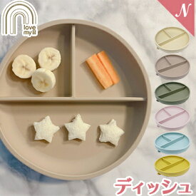 ＼全商品12倍+400円クーポン！／ラブマイリル love my lil ディッシュ シリコン食器 吸盤付き お食事プレート ランチプレート ベビー 離乳食