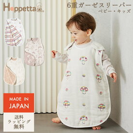 Hoppetta ホッペッタ ふくふくガーゼ スリーパー 6重ガーゼ キッズ 新生児 コットン100% ガーゼ 子供 寝冷え 防止 対策 送料無料