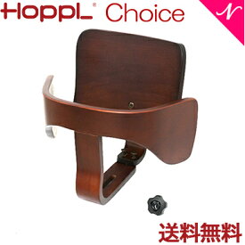 【送料無料】【1年保証】 HOPPL ホップル チョイス専用 ベビーガードセット ウォールナット ベビーチェア ハイチェア ダイニングチェア 子供用 大人まで 高さ調節可能 天然木 シンプル お祝い 出産祝い 赤ちゃん