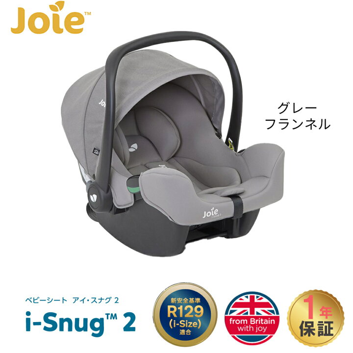 楽天市場】カトージ Joie ジョイー ベビーシート アイ・スナグ 2 