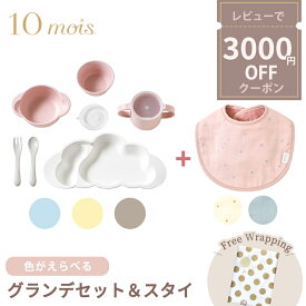 プレートとスタイのセット【正規品】離乳食 食器セット 出産祝い 【ラッピング のし無料】 10mois ディモワ mamamanma マママンマ プレート グランデ セット + スタイ 2点セット 色が選べる 大きめ 食器セット お食事 ギフト フィセル ディモア 電子レンジ・食洗機 対応