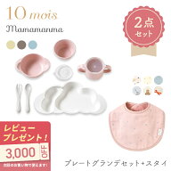 【ラッピング無料】 10mois ディモワ mamamanma マママンマ プレート グランデ セット + スタイ 2点セッ…