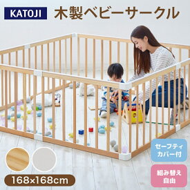 【当店限定！50％off！】 カトージ 木製 ベビーサークル パネル8枚 セット セーフティカバー付 ナチュラル ホワイト KATOJI 赤ちゃん ベビー サークル 工具不要 簡単組み立て プレイヤード ゲート キッズスペース ベビーゲート 自立式 正規品 1年保証
