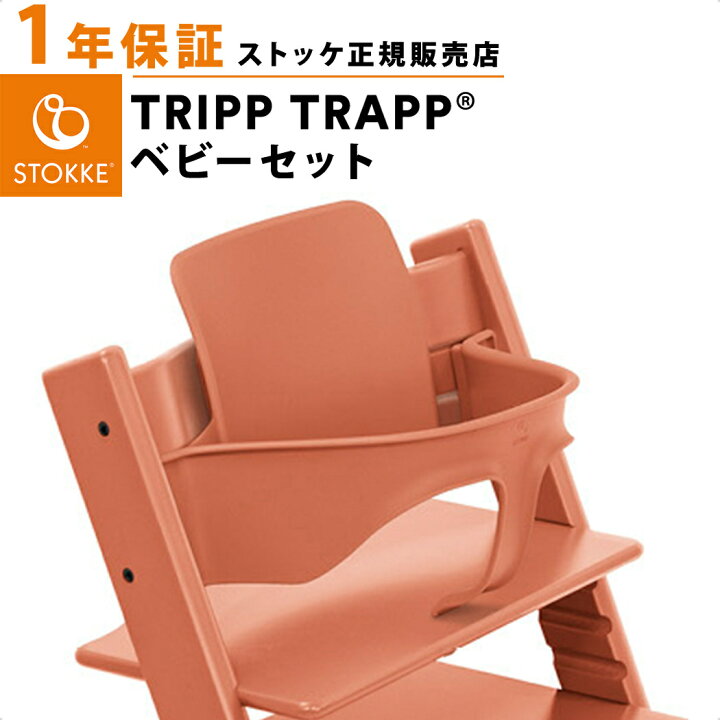 楽天市場】【正規品】 ストッケ トリップトラップ ベビーセット  
