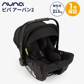nuna ヌナ ベビーシート ピパ アーバン2 キャビア ISOFIX トラベルシステム対応 カトージ チャイルドシート 新生児 キャリー 送料無料