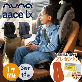 nuna ヌナ チャイルドシート ブースターカーシート AACE lx エース ラックス ジュニアシート ISOFIX R129 カトージ KATOJI katoji カップホルダー付き 1年間保証 送料無料 送料無料