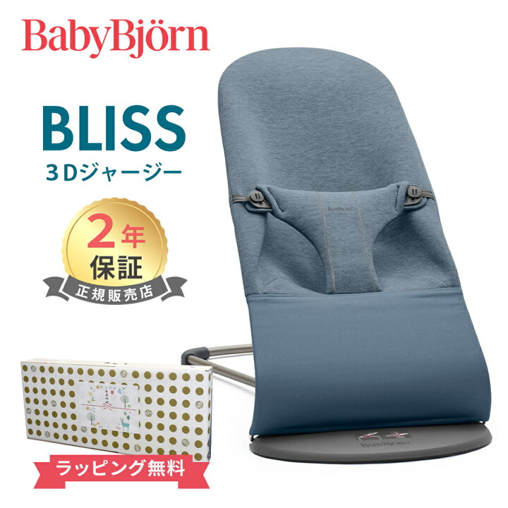 楽天市場】ベビービョルン バウンサー ブリス BabyBjorn bliss 3D Air 