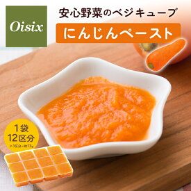 ＼まとめ買いで最大15%OFF／ オイシックス 安心野菜のベジキューブ にんじんペースト にんじん 離乳食 中期 後期 無添加 冷凍 野菜ペースト 小分け 簡単 時短 手軽 食塩 保存料 着色料無添加 野菜 国産 国産野菜 キューブ ペースト ベビーフード