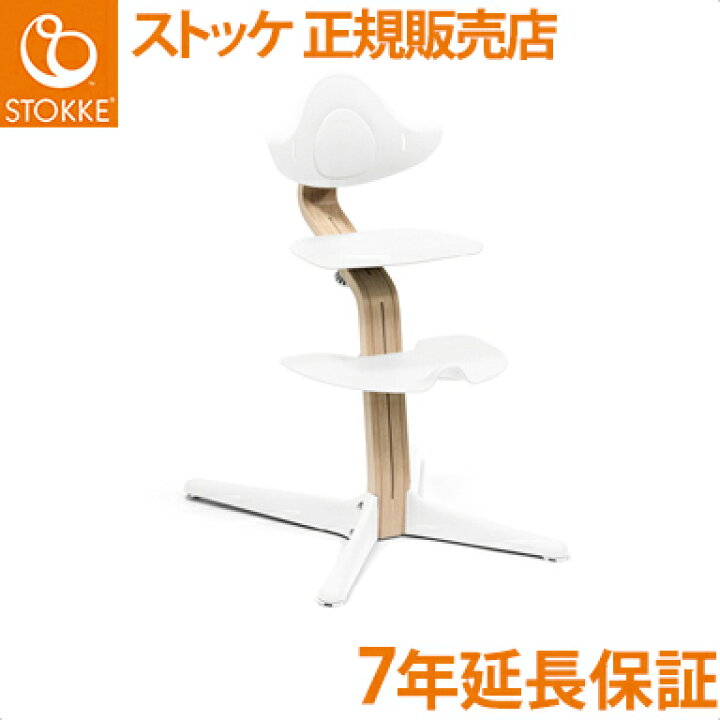 楽天市場】【正規品】【送料無料】 ストッケ Nomi ノミ ハイチェア  