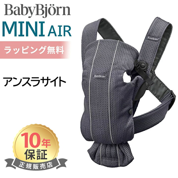 楽天市場】ベビービョルン 抱っこ紐 ミニ エアー MINI Air アンスラ 