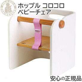 【送料無料】 HOPPL ホップル コロコロベビーチェア ホワイト/ベビーチェア キッズチェア 学習机 ローチェア 椅子