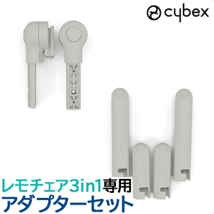 楽天市場】レモ 3in1 専用アダプター サイベックス レモ cybex LEMO 
