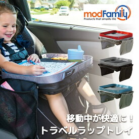 ＼全商品12倍以上！／【正規品】 mod Family モッドファミリー トラベルラップトレイ 簡易テーブル トレイ オーガナイザー