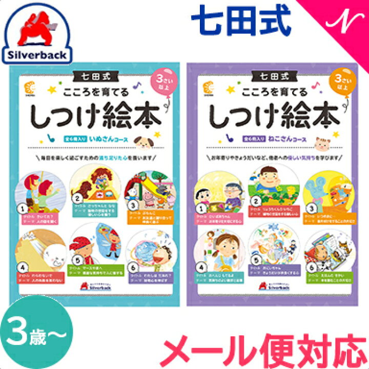 楽天市場 七田式 こころを育てる しつけ絵本 6冊入 3歳 しちだ 教育研究所 推奨 七田式こころを育てるしつけえほんシリーズ 絵本 子供 幼児 知育 教育 勉強 学習 右脳 左脳 思考力 推理力 想像力 ナチュラルリビング ナチュラルリビング ママ ベビー