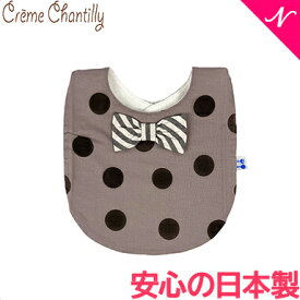 【安心の日本製】【メール便送料無料】 クリームシャンティ オーガニック スタイ 男の子 女の子 よだれかけ おしゃれスタイ Creme Chantilly