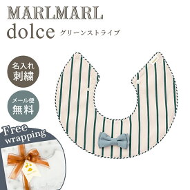 ＼新色登場／ マールマール スタイ ドルチェ 名入れ刺繍 対応 MARLMARL dolce ビブ よだれかけ 出産祝い かわいい おしゃれ 女の子 男の子 360度 襟 赤ちゃん ベビー スタイ 出産準備 ギフト プレゼント ラッピング無料 つけ襟 新生児 誕生日 即納