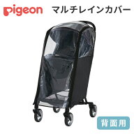 ピジョン 純正 マルチレインカバー ピジョン マルチレインカバー 背面用 ベビーカーアクセサリー ベビー…