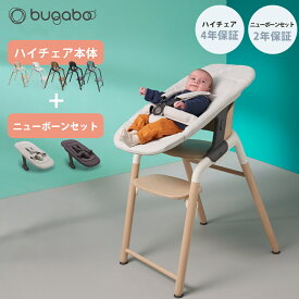 【正規品4年保証】 バガブー ジラフ 2点 セット 本体 + ニューボーンセット bugaboo Giraffe ベビーチェア キッズチェア ハイチェア ダイニングチェア お食事チェア 子供用いす 子ども 子供 イス 離乳食 ダイニング チェア 新生児 キッズ ベビー おしゃれ