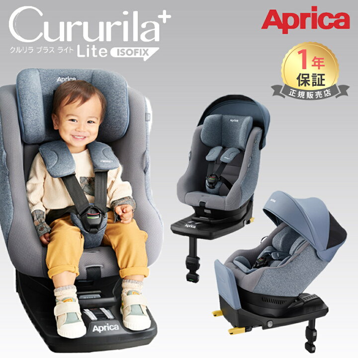 良品】Apricaアップリカ クルリラプラス ISOFIXチャイルドシート 