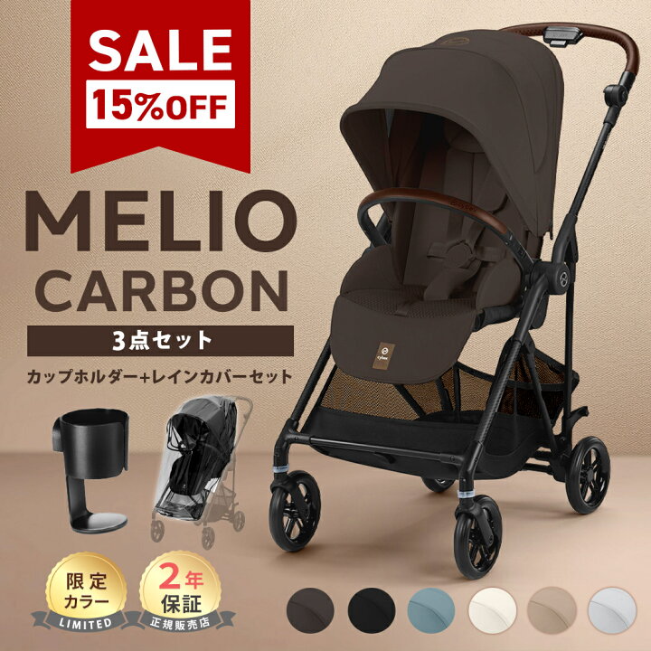 楽天市場】メリオ 3点セット 2024年モデル cybex MELIO CARBON 