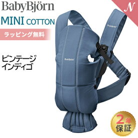 ベビービョルン 抱っこ紐 ミニ コットン ビンテージインディゴ ベビーキャリア BabyBjorn MINI 新生児 日本正規品 2年保証 SG基準 出産祝い 即納 あす楽対応 送料無料