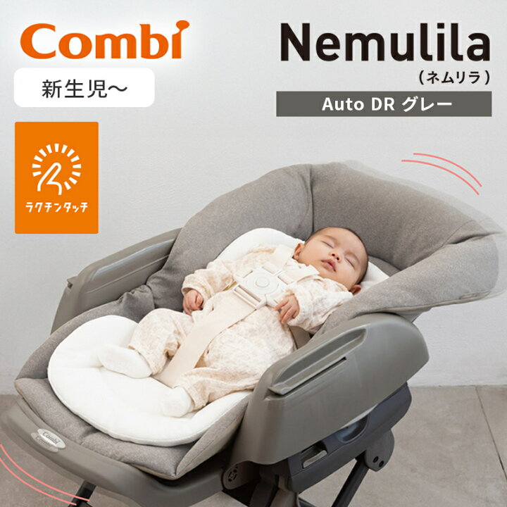 楽天市場】コンビ コンビ ネムリラ Auto DR グレー ハイローラック 