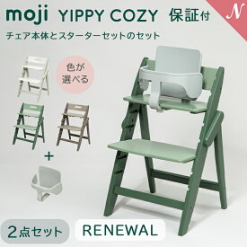 ＼レビュー特典つき／ モジ moji イッピー コージィ リニューアル+ スターターセット 2点セット YIPPY COZY ハイチェア 子供用椅子 木製ベビーチェア 折りたたみ