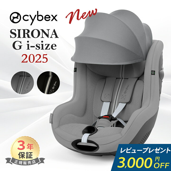楽天市場】レビュー特典付き サイベックス シローナ G i-Size cybex 