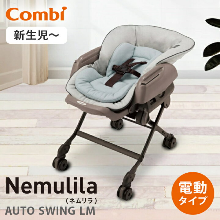 楽天市場】コンビ ネムリラ AUTO SWING LM ミントグレー スウィング  