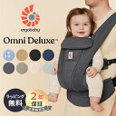 ＼数量限定クーポン+P10倍！／ エルゴ オムニ デラックス 抱っこ紐 メッシュ Ergobaby OMNI Deluxe エルゴベビー 正規品 2年保証 赤ちゃん ベビー 抱っこひも 新生児 ベビーキャリア エルゴ 抱っこ紐 対面抱き 前向き おんぶ 腰抱き 出産祝い ギフト