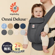 ＼エルゴ 抱っこ紐／ エルゴ オムニ デラックス 抱っこ紐 メッシュ Ergobaby OMNI Deluxe エルゴベビー …