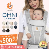 【楽天1位】 エルゴ 抱っこ紐 オムニブリーズ エルゴベビー 抱っこひも 新生児 Ergobaby OMNI breeze ポ…