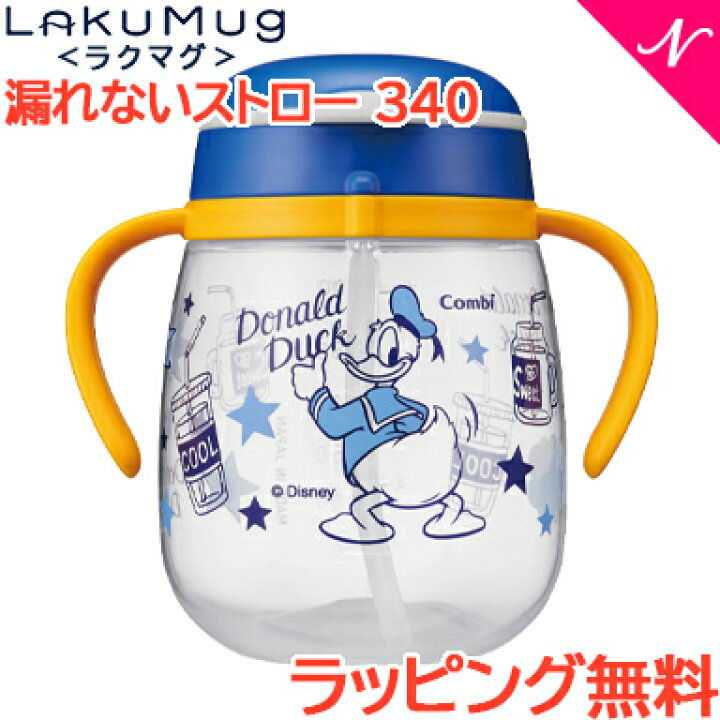 楽天市場 さらに４倍 ストローマグ ディズニー ラッピング無料 コンビ ラクマグ 漏れないストロー 340 ドナルドダック 漏れない ストローマグ トレーニング あす楽対応 ナチュラルリビング ナチュラルリビング ママ ベビー
