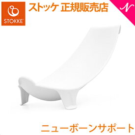 新生児から使える 安心 ストッケ フレキシバス ニューボーンサポート STOKKE FLEXI BATH 新生児 ベビーバス オプション あす楽対応