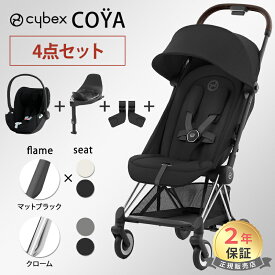 サイベックス コヤ マットブラックフレーム クロームフレーム + カーシートアダプター+ クラウドT + ベースT 4点 セット cybex COYA 最新 2023 軽量 コンパクト 折りたたみ 新生児 1ヶ月 a型ベビーカ－ Platinumライン 正規品2年保証 送料無料