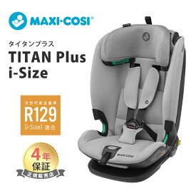 マキシコシ タイタンプラス アイサイズ オーセンティックグレイ Maxi-Cosi Titan PLUS I-SIZE チャイルドシート 兼 ジュニアシート ISOFIX R129 適合 15カ月～ 12歳 ロングユース シートベルト固定 あす楽対応 送料無料