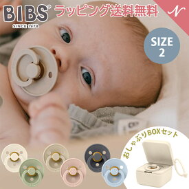 ＼全商品12倍+400円クーポン！／おしゃぶりBOXセット ビブス BIBS カラー 2色セット size2 + おしゃぶりBOX おしゃぶり デンマーク 北欧 天然ゴム 新生児 赤ちゃん ベビー 出産祝い 6カ月 ～ 18ヵ月 送料無料