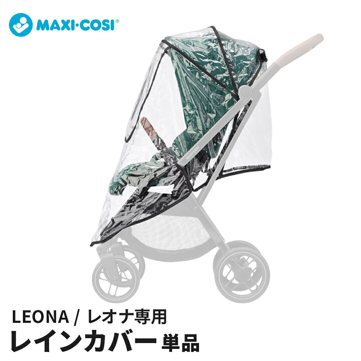 楽天市場】マキシコシ ベビーカー レオナ専用 レインカバー オプション 