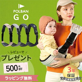 【ラッピング無料】 ポルバン ゴー スリング ヒップシート 抱っこ紐 POLBAN GO 7ヵ月 から 4歳 頃まで コンパクト 折りたたみ 赤ちゃん ベビー 妊娠中 旅行 お出かけ ヒップ シート スリングシート セカンド 抱っこ 簡単 出産準備 ベビーキャリア 正規品 3年保証