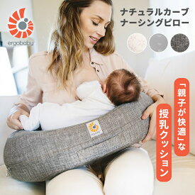 ＼エルゴ 授乳クッション／ エルゴ ナチュラルカーブ ナーシングピロー エルゴ 授乳クッション エルゴベビー Ergobaby baby 授乳サポート 赤ちゃん 新生児 授乳用品 ベビーピロー ベビー 授乳 クッション ベルト へたらない 出産準備 出産祝い